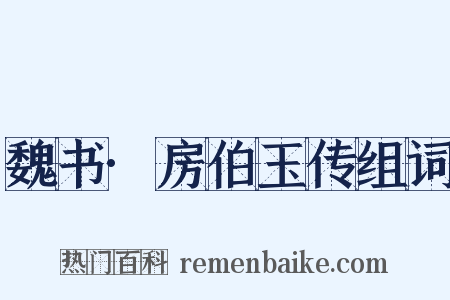 魏书·房伯玉传组词是什么意思的图片